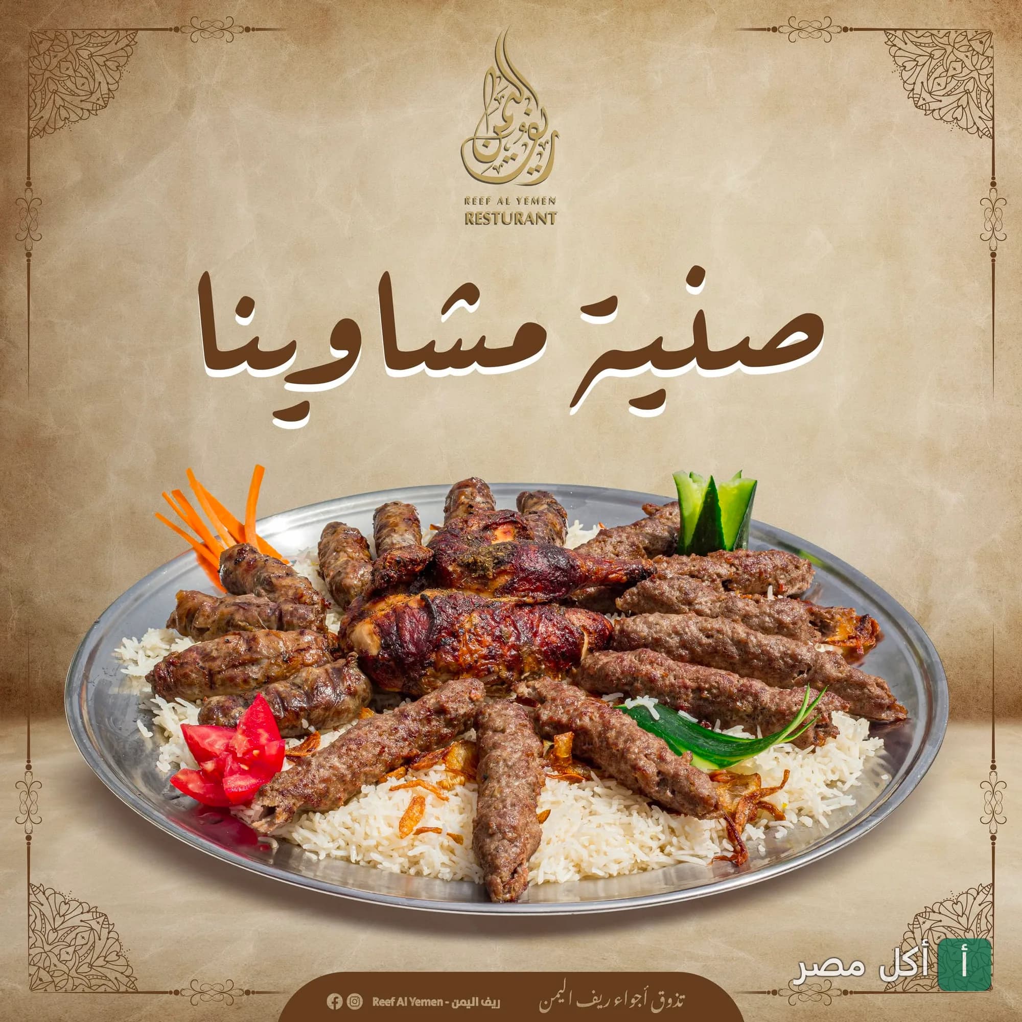 صينية مشاوي مشكلة مع أرز من مطعم ريف اليمن في بولاق الدكرور بالجيزة.