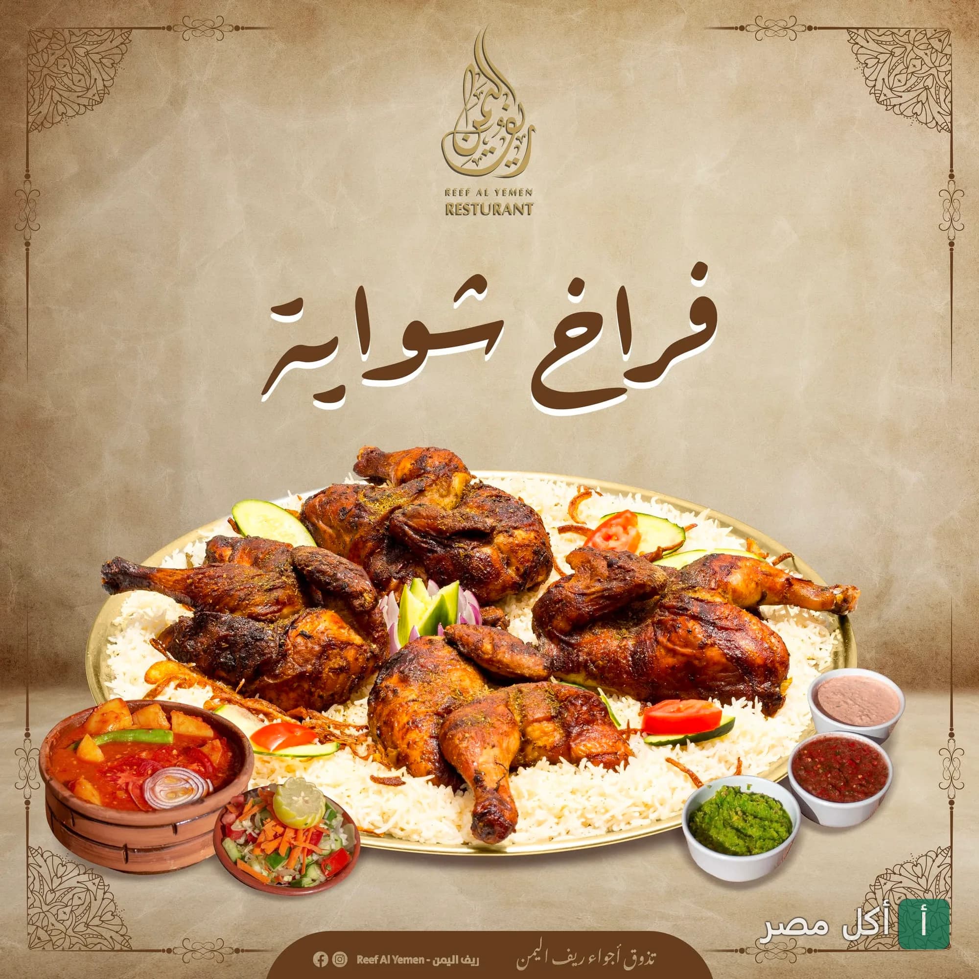 طبق فراخ شواية مع أرز ومقبلات في مطعم ريف اليمن ببولاق الدكرور، الجيزة.