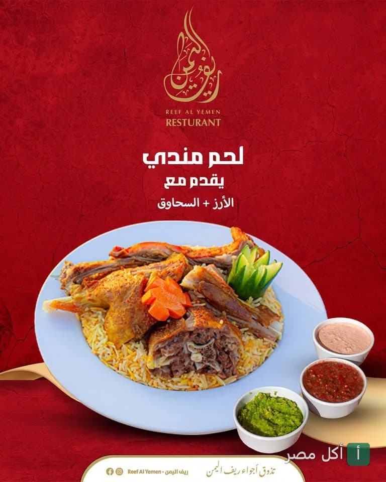 طبق لحم مندي مع الأرز والسحاوق من مطعم ريف اليمن في بولاق الدكرور بالجيزة.