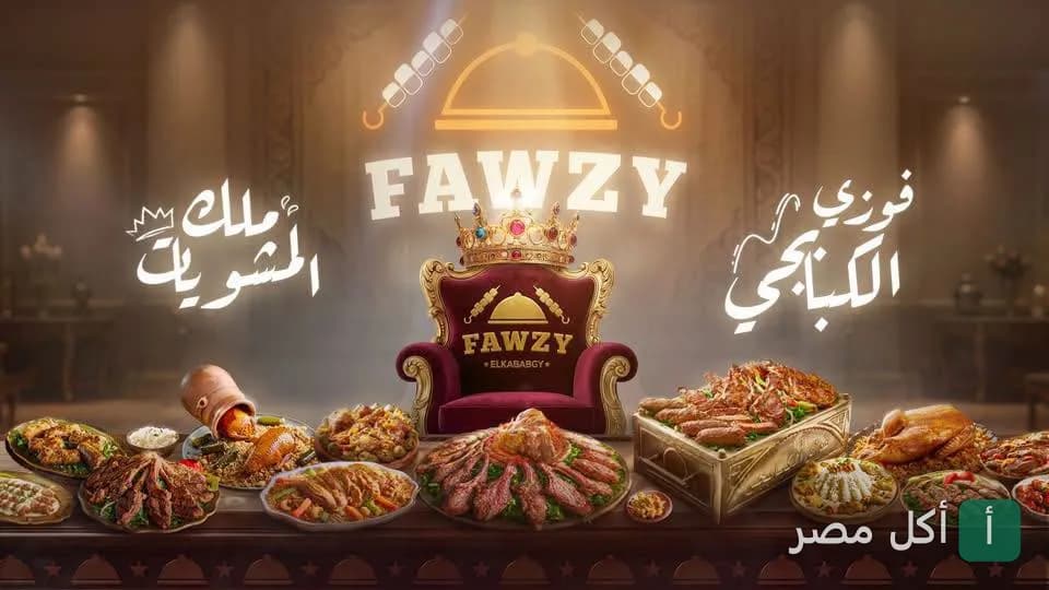 صورة غلاف مطعم فوزي الكبابجي في جزيرة الدهب بالجيزة، تظهر مائدة مليئة بأطباق المشاوي المتنوعة وشعار المطعم.