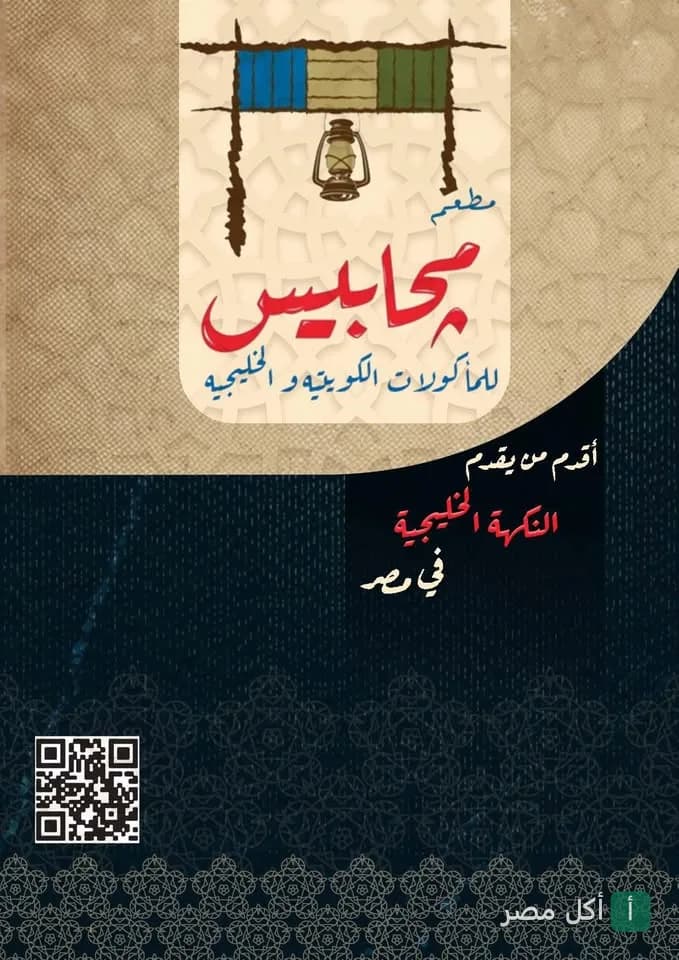 غلاف مطعم مجابيس للمأكولات الكويتية في الدقي بالجيزة، يظهر شعار المطعم مع فانوس تقليدي.