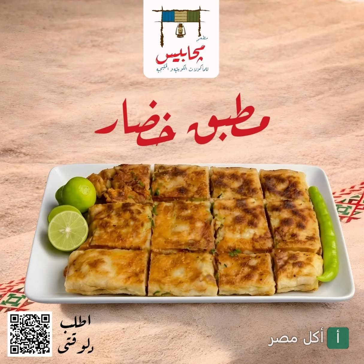 طبق مطبق خضار من مطعم مجابيس في الدقي، الجيزة.