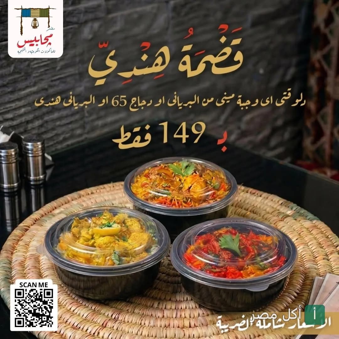 ثلاثة أطباق من المأكولات الكويتية في مطعم مجابيس بالدقي، الجيزة، مع عرض ترويجي للوجبات.