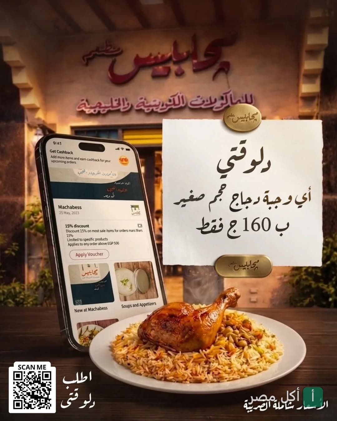 إعلان ترويجي لوجبة دجاج من مطعم مجابيس في الدقي، يظهر طبق أرز بالدجاج وهاتف يعرض تطبيق المطعم.