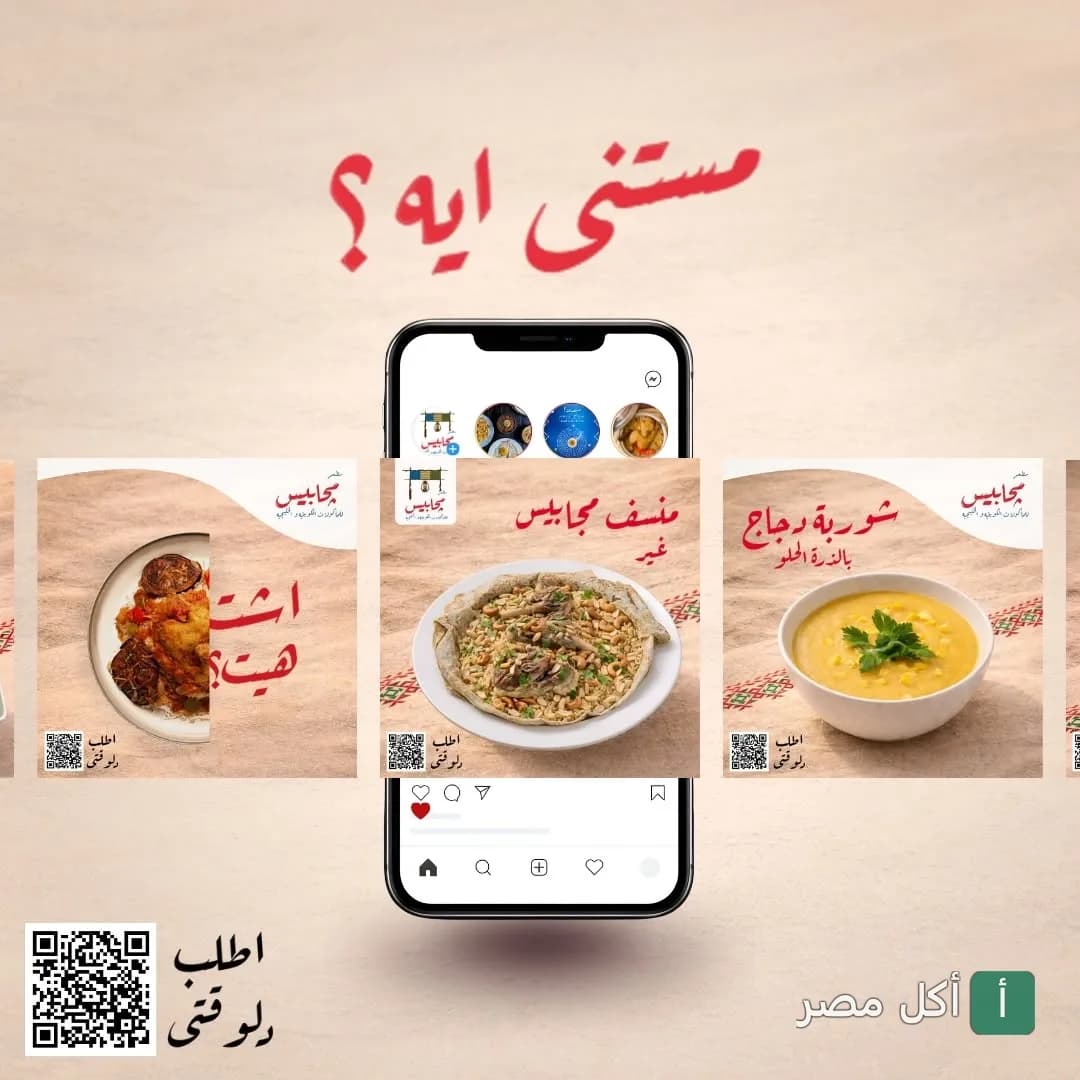 إعلان مطعم مجابيس في الدقي يعرض صوراً لمنسف كويتي وشوربة ذرة على هاتف ذكي.