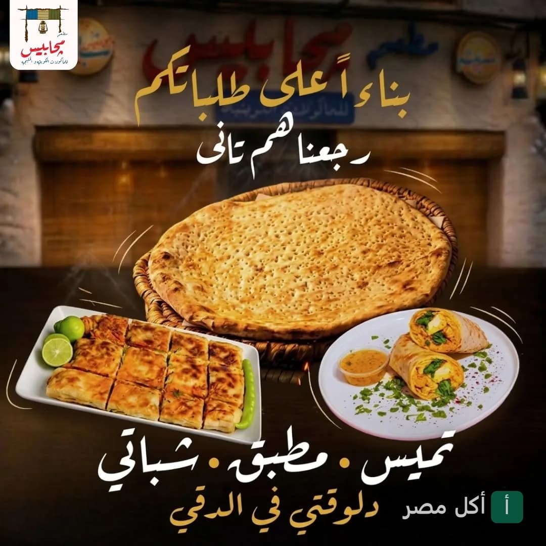 تشكيلة مأكولات كويتية من مطعم مجابيس في الدقي تشمل خبز التميس والمطبق والشباتي.