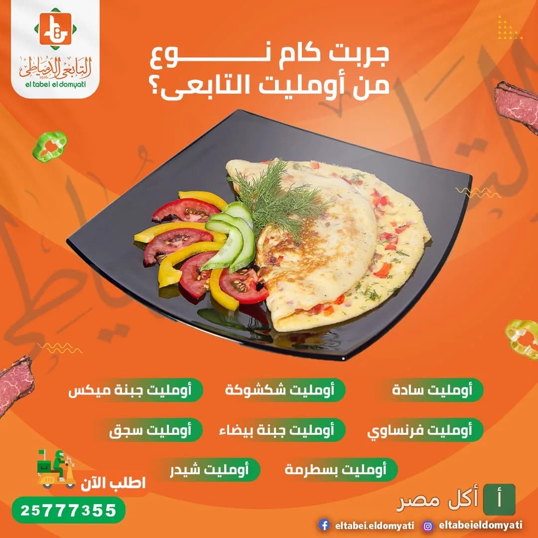 طبق أومليت بالخضروات يقدمه مطعم التابعي الدمياطي في المهندسين.