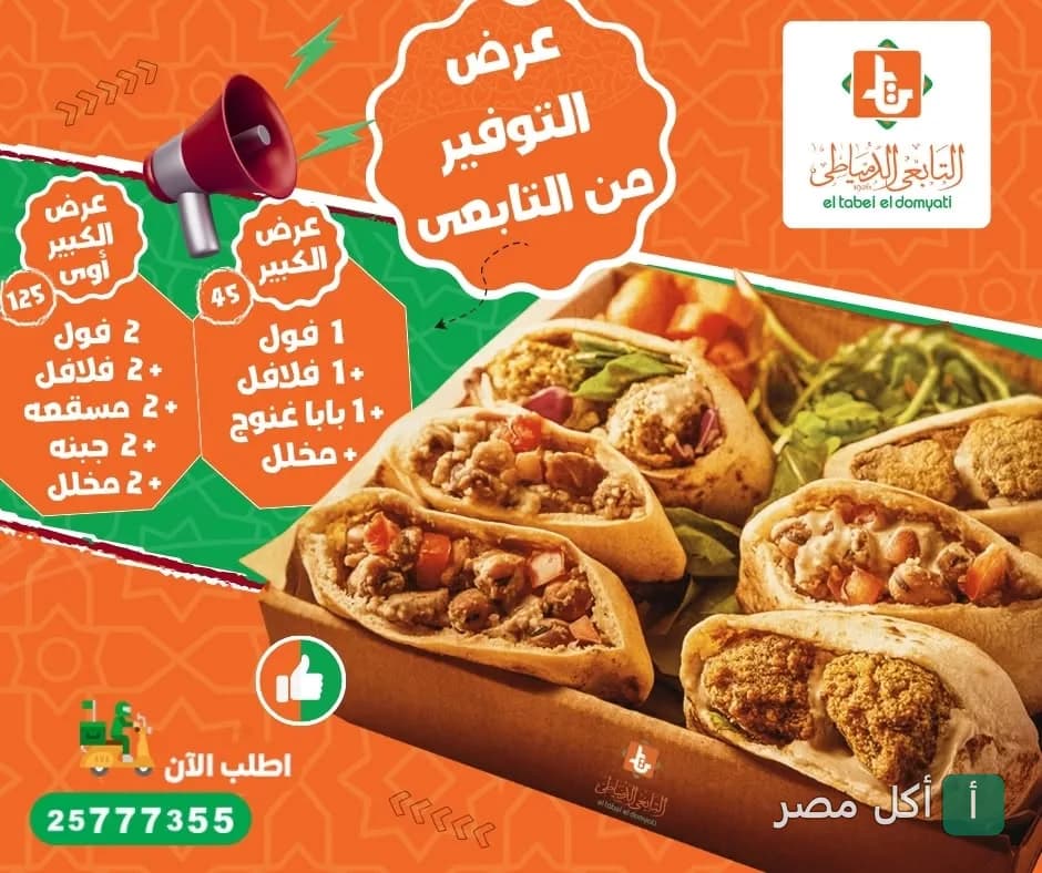 إعلان عروض التوفير من مطعم التابعي الدمياطي بالمهندسين، يظهر ساندوتشات فول وفلافل متنوعة.