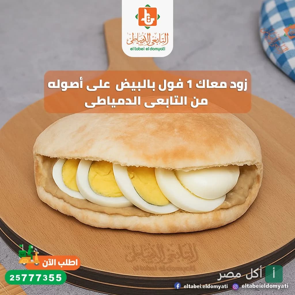ساندوتش فول بالبيض في خبز بلدي من مطعم التابعي الدمياطي بالمهندسين.