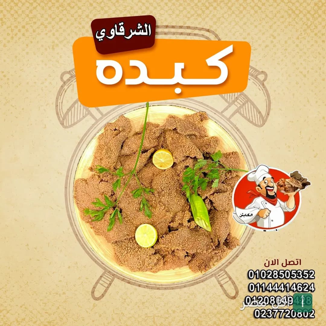طبق كبدة مقلية مزين بالليمون والبقدونس من مطعم الشرقاوي في ترسا بالجيزة.