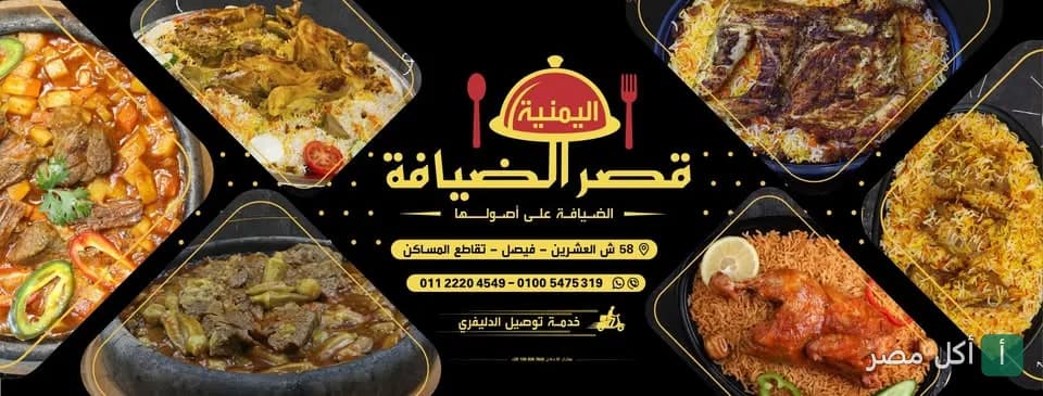 غلاف مطعم قصر الضيافة اليمنية في فيصل بالجيزة يعرض تشكيلة من الأطباق اليمنية التقليدية.