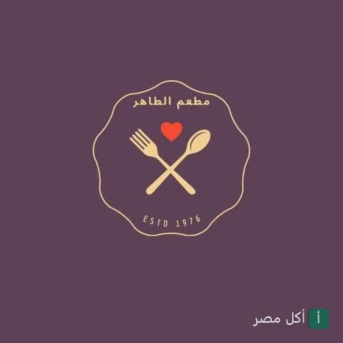 شعار مطعم الطاهر في فيصل، الجيزة، يظهر ملعقة وشوكة وقلب أحمر.