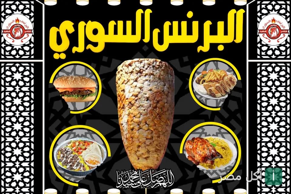 صورة غلاف مطعم البرنس السوري في العمرانية بالجيزة، تعرض شاورما ومأكولات شرقية متنوعة.
