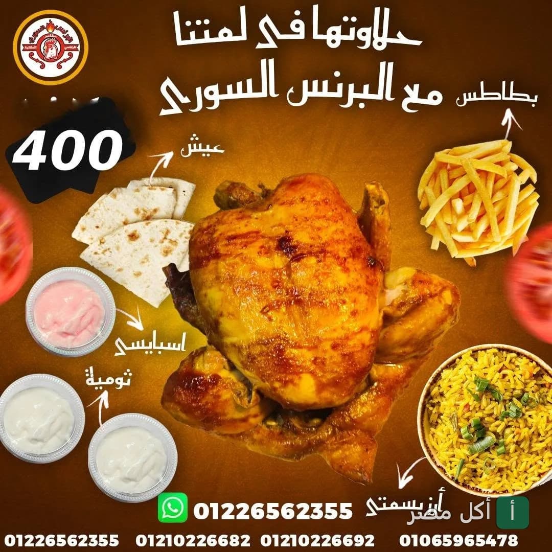 عرض وجبة دجاج مشوي مع بطاطس وأرز وثومية من مطعم البرنس السوري بالعمرانية