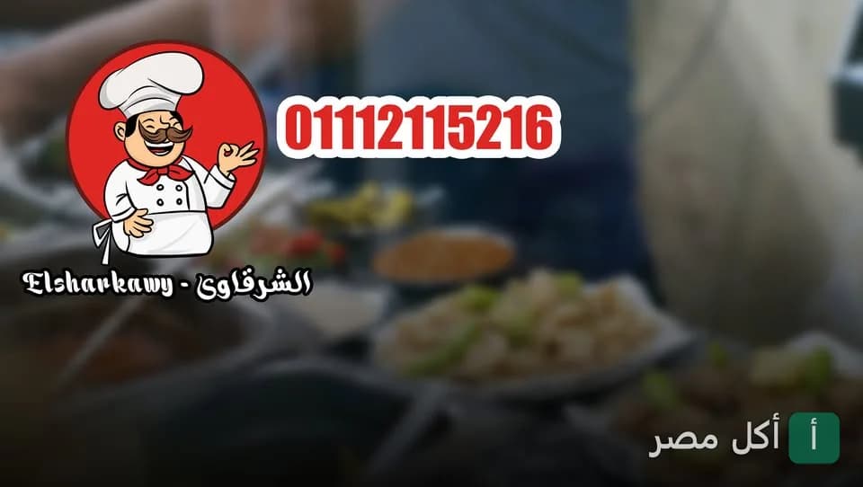 غلاف مطعم الشرقاوي في ساقية مكي بالجيزة، يظهر شعار المطعم مع رقم التواصل.