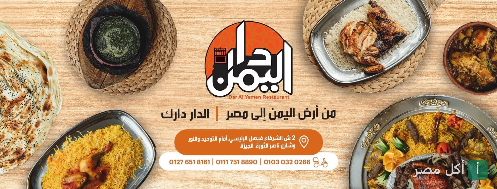 غلاف مطعم دار اليمن في فيصل بالجيزة يظهر شعار المطعم مع تشكيلة من الأطباق الشرقية المتنوعة.