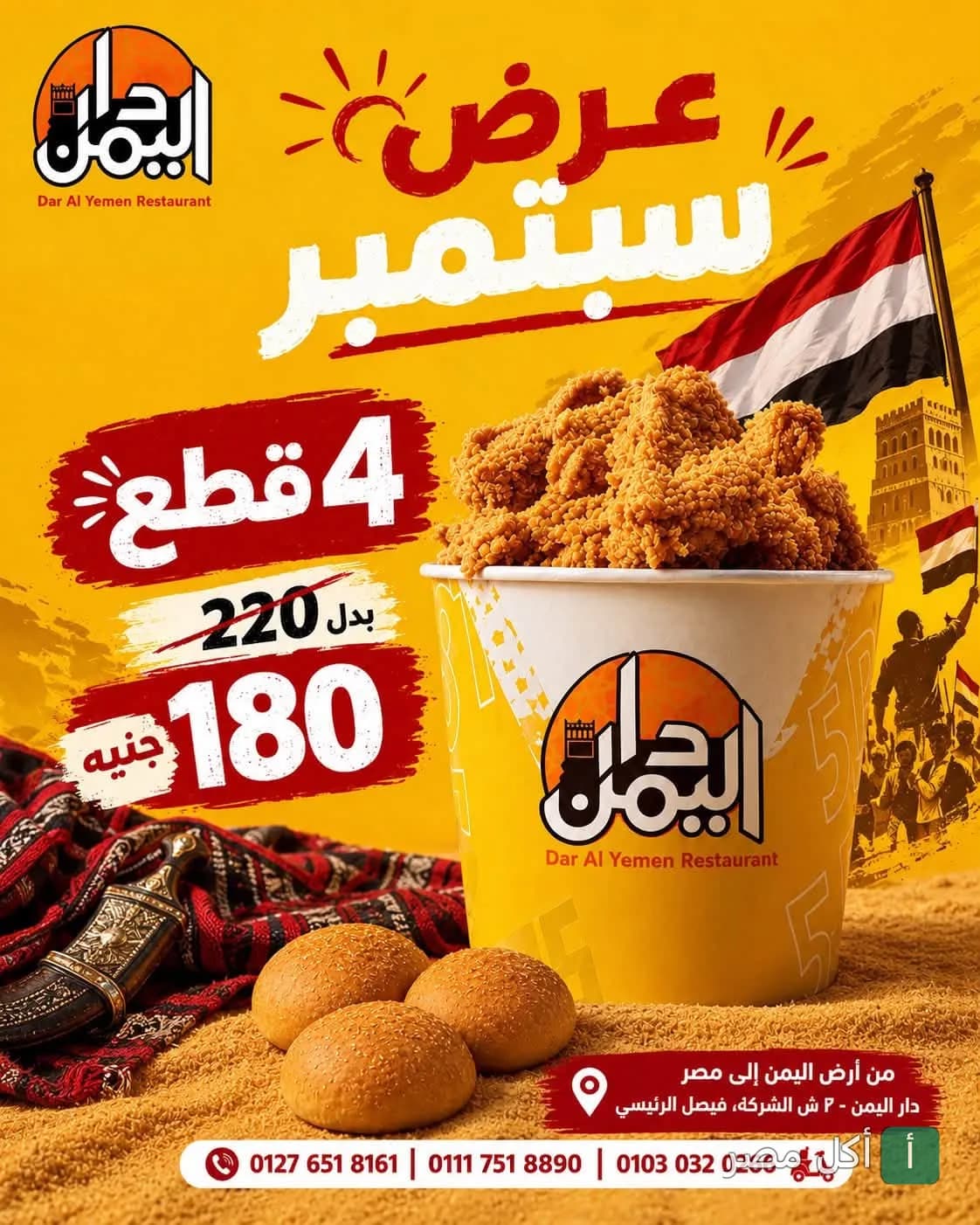 عرض سبتمبر من مطعم دار اليمن في فيصل، الجيزة، يظهر وجبة دجاج مقلي في دلو يحمل شعار المطعم.