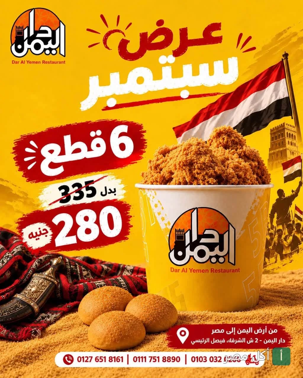 إعلان عرض سبتمبر من مطعم دار اليمن في فيصل، الجيزة، يظهر دلو دجاج مقلي مع خبز.