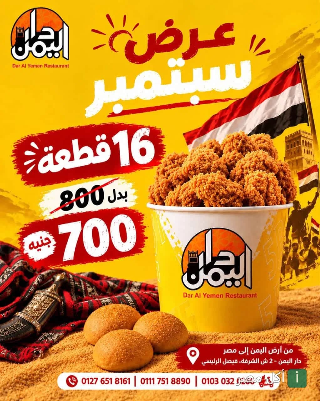 إعلان عرض سبتمبر من مطعم دار اليمن في فيصل، الجيزة، يظهر دلو دجاج مقلي مع خبز.