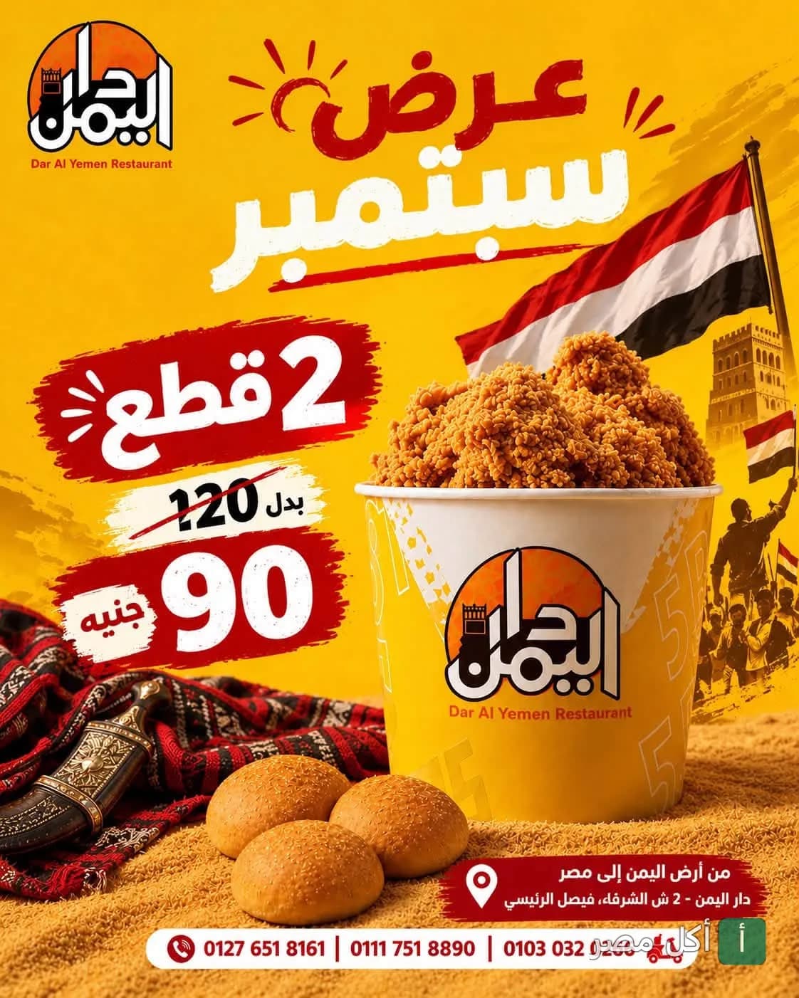 إعلان عرض سبتمبر من مطعم دار اليمن في فيصل، الجيزة، يظهر دلو دجاج مقلي مع خبز.