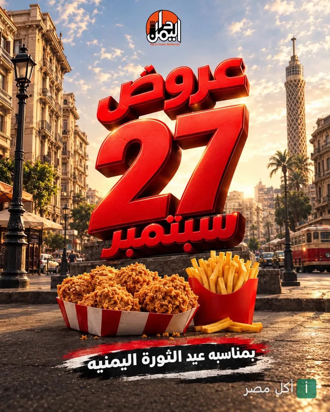 إعلان ترويجي لعروض مطعم دار اليمن في فيصل بالجيزة بمناسبة 27 سبتمبر، يظهر وجبة دجاج مقلي وبطاطس.