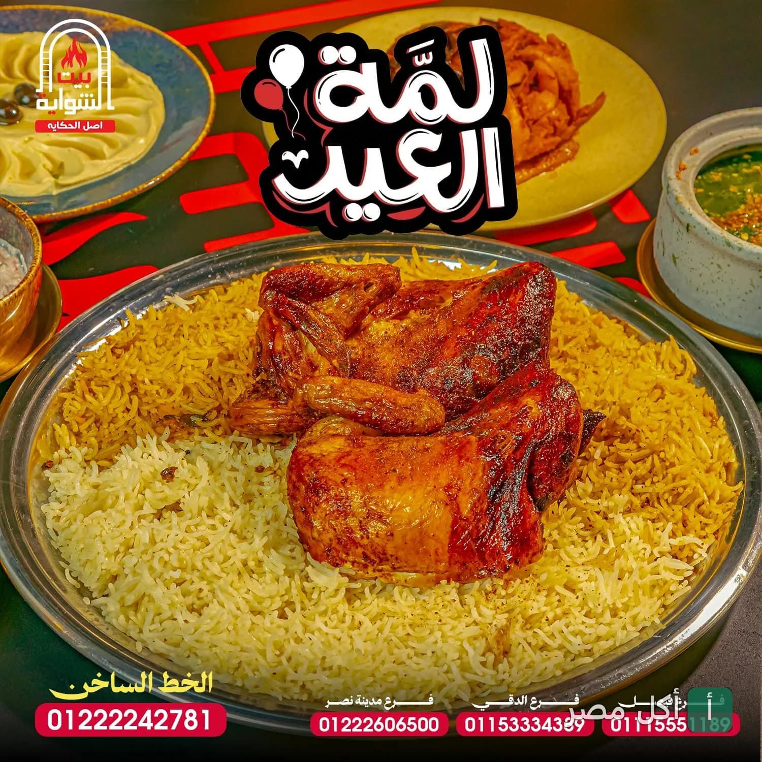 طبق دجاج مشوي مع أرز يمني من مطعم بيت الشواية اليمني في فيصل