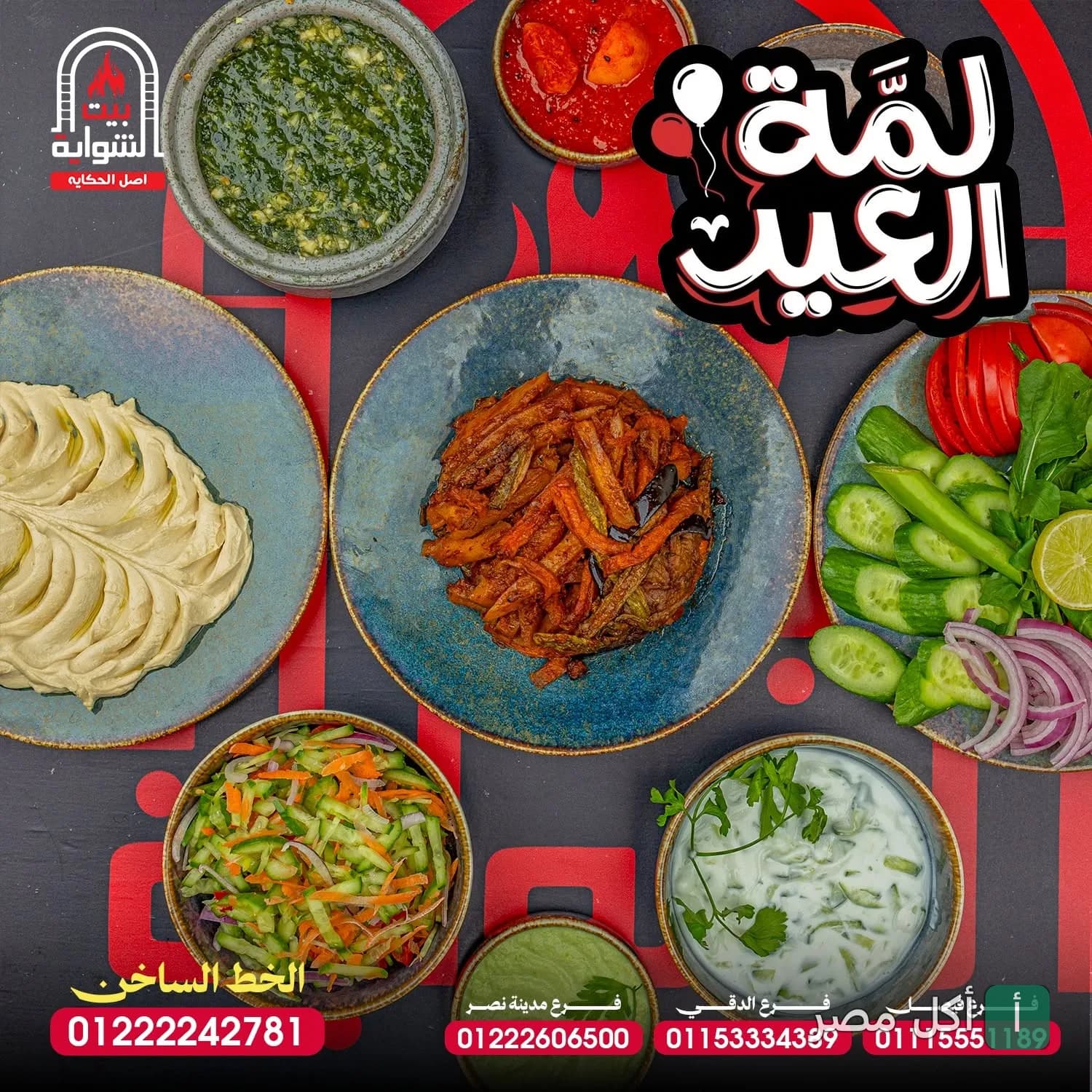 مائدة متنوعة من الأطباق اليمنية الجانبية والمقبلات في مطعم بيت الشواية اليمني بفيصل.