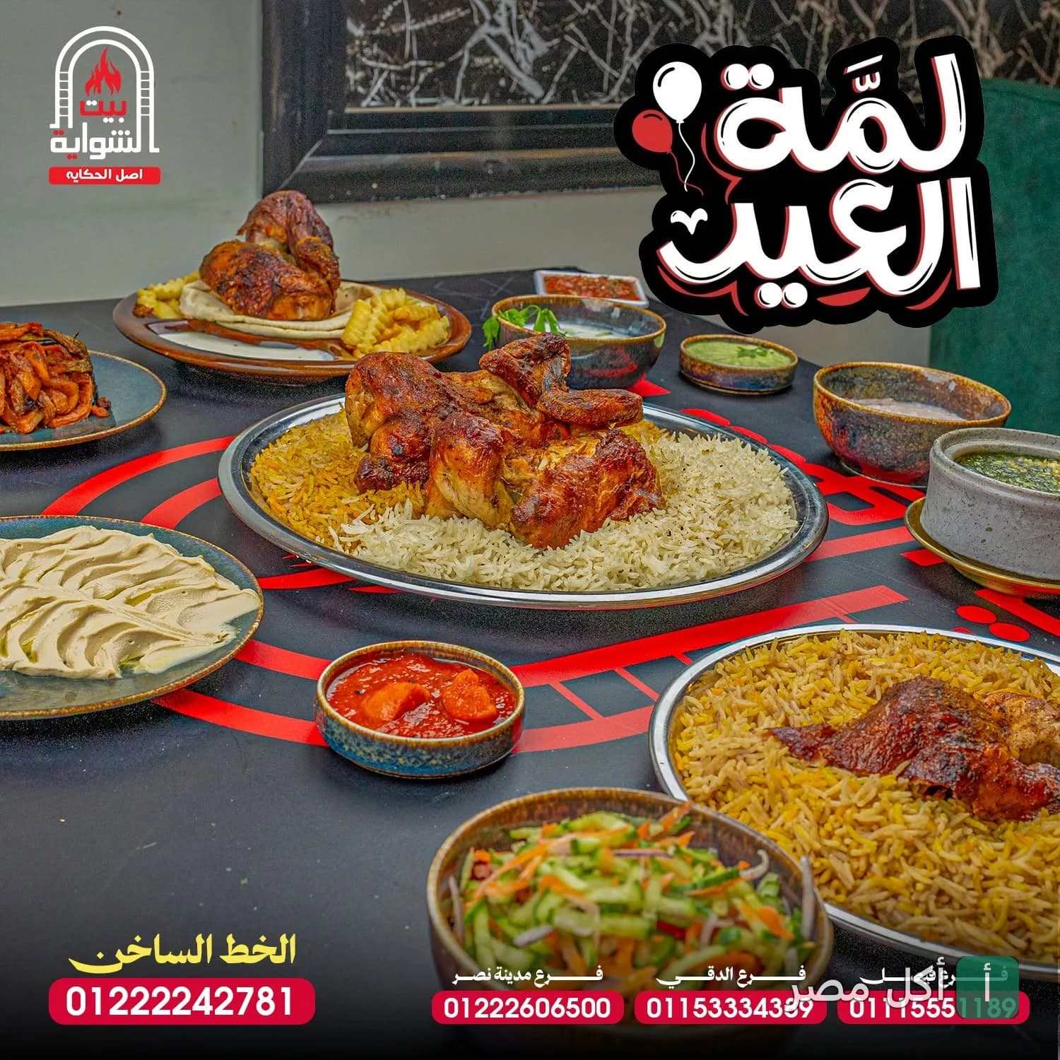 سفرة عامرة بأطباق المندي والدجاج المشوي والمقبلات في مطعم بيت الشواية اليمني بفيصل.