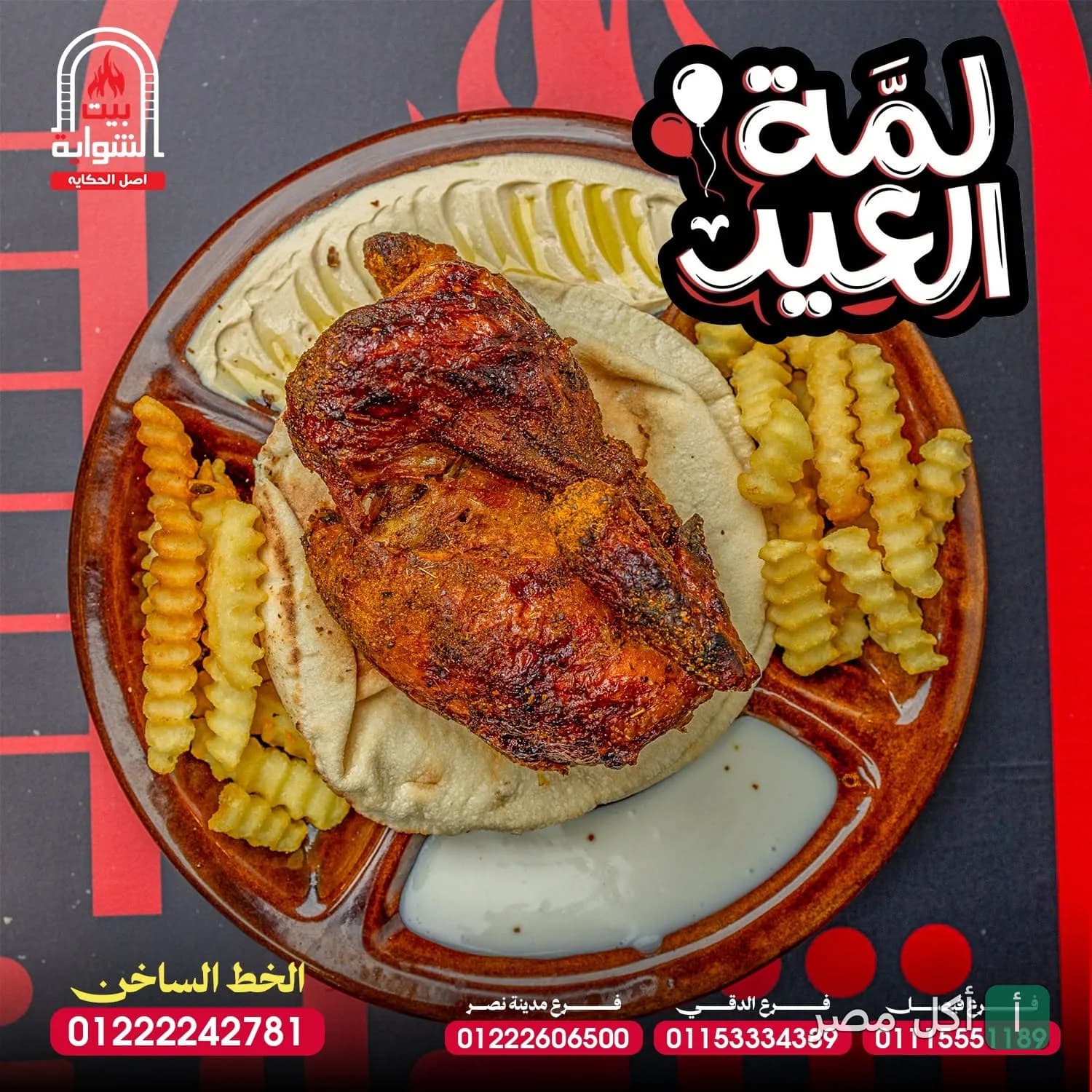 وجبة دجاج مشوي مع بطاطس مقلية وطحينة على خبز من مطعم بيت الشواية اليمني في فيصل