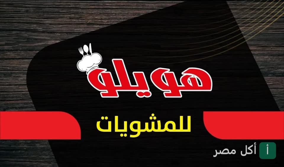 شعار مطعم هالو للمشاوي والوجبات السريعة في منطقة جامعة القاهرة بالجيزة.