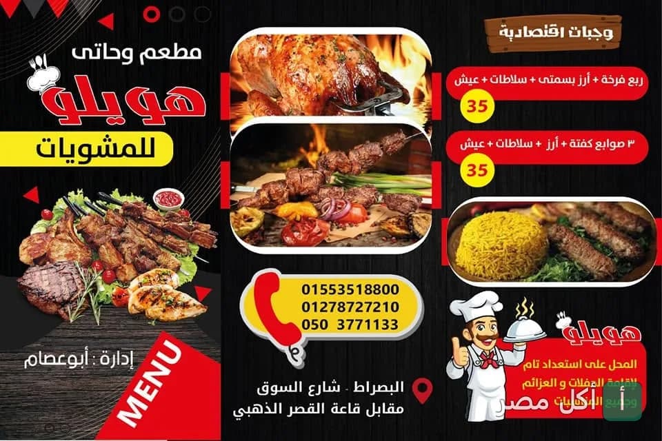 قائمة طعام مطعم هالو للمشويات بالجيزة، تعرض وجبات اقتصادية من الفراخ والكفتة المشوية.