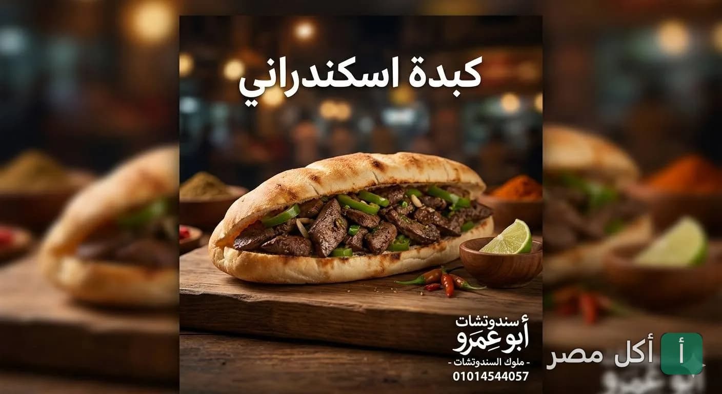 سندوتش كبدة اسكندراني في خبز فينو من مطعم سندوتش أبو عمرو بالعمرانية الشرقية في الجيزة.