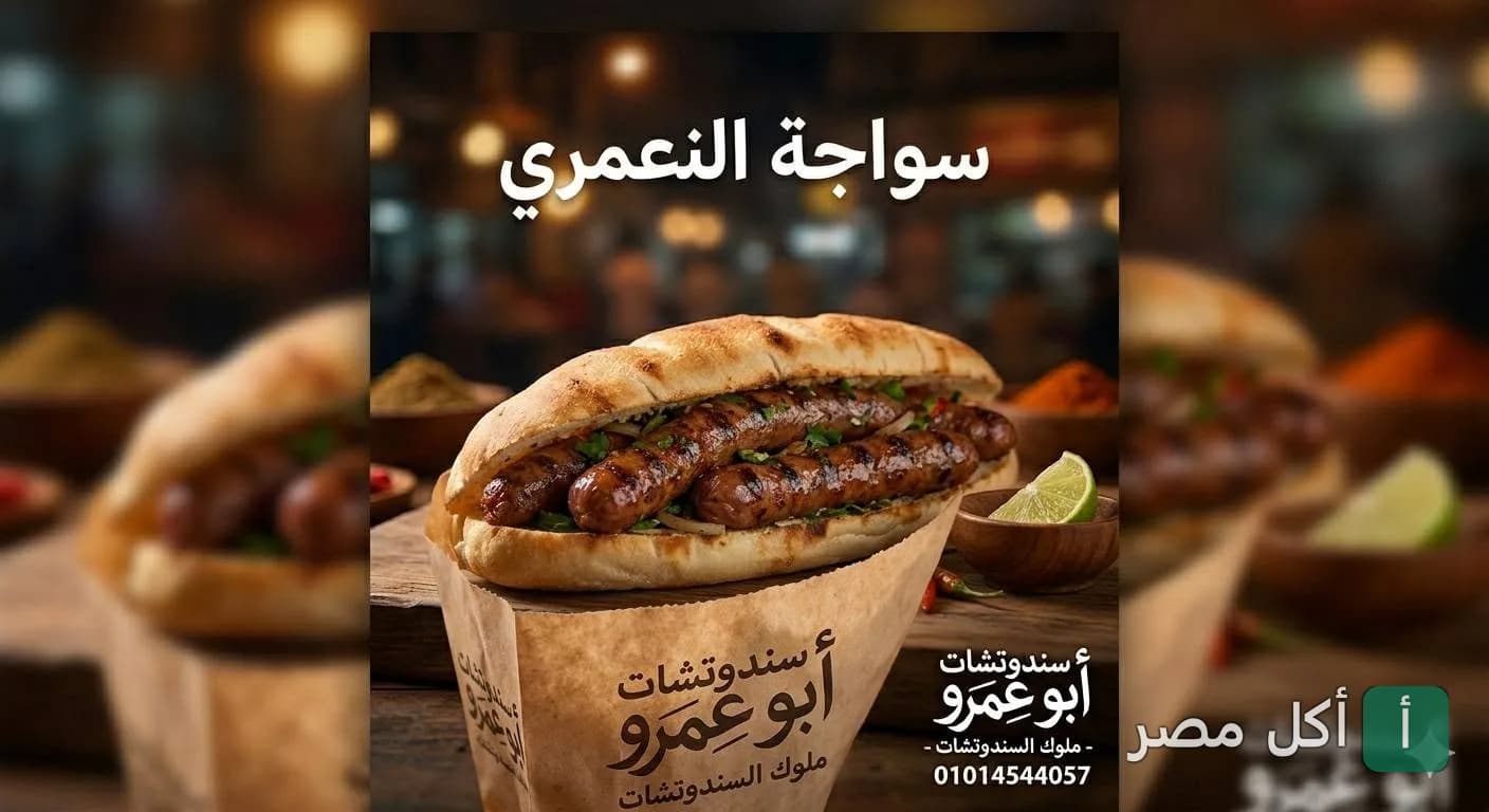 سندوتش سجق مشوي في مطعم أبو عمرو بالعمرانية الشرقية في الجيزة.