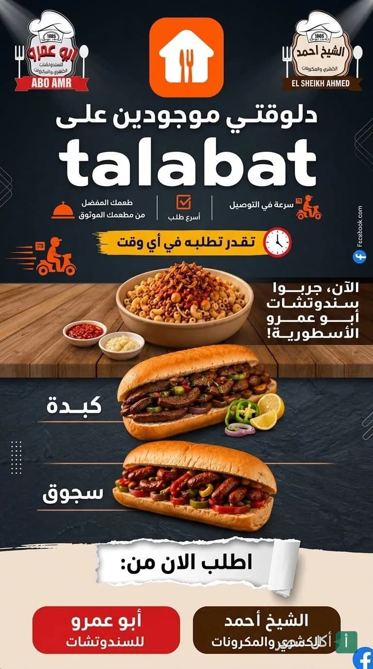 إعلان ترويجي لسندوتشات أبو عمرو في العمرانية بالجيزة، يظهر ساندوتشات كبدة وسجق ووجبة كشري مع خدمة طلبات.