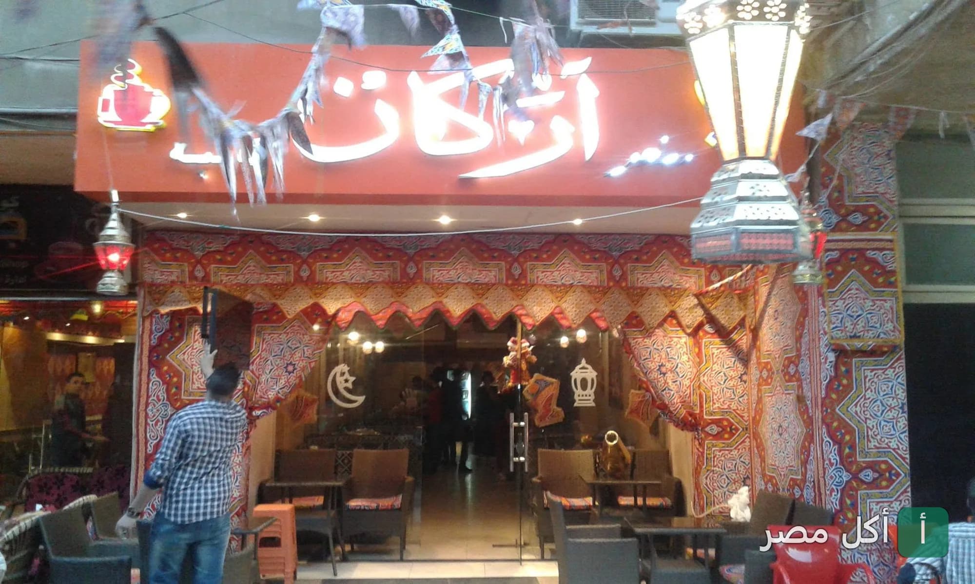 واجهة مطعم وكافيه اركان في الدقي مزينة بزينة رمضان وفوانيس