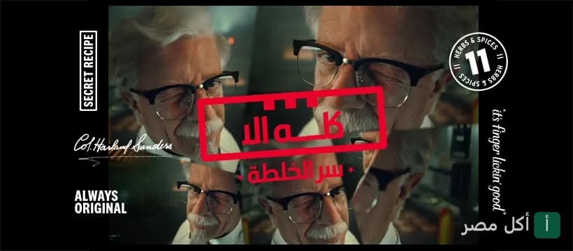 صورة غلاف مطعم كنتاكي في الدقي، الجيزة، تظهر الكولونيل ساندرز مع شعار سر الخلطة.