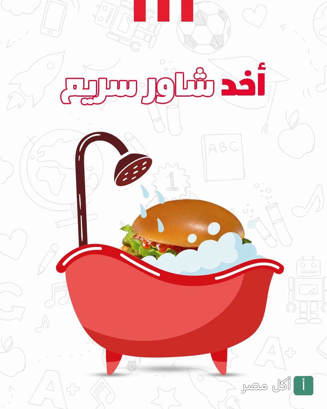 إعلان ترويجي لفرع كنتاكي في الدقي يظهر شطيرة في حوض استحمام مع عبارة أخد شاور سريع.