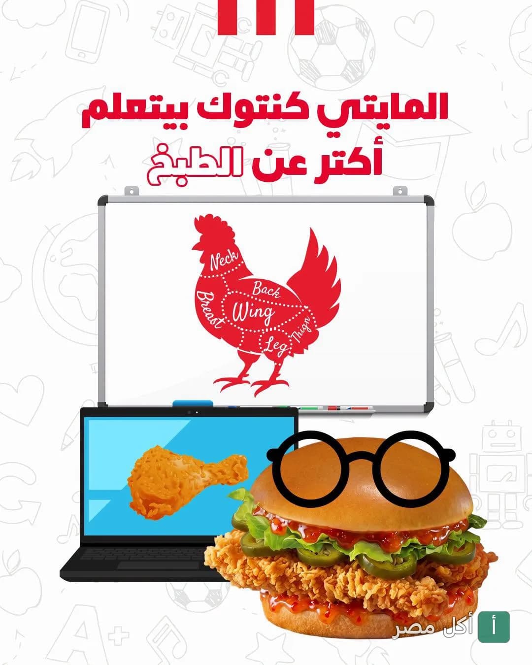إعلان ترويجي لوجبة مايتي زنجر من كنتاكي الدقي يظهر شطيرة دجاج بنظارات وسبورة تعليمية.