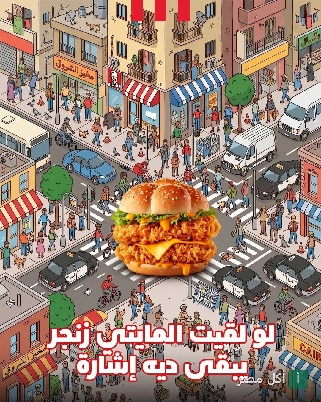 رسم توضيحي لشارع مزدحم في الدقي مع ساندوتش زنجر كبير في المنتصف كجزء من إعلان كنتاكي.