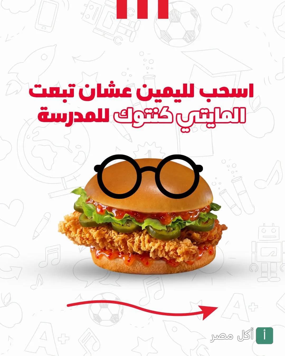 ساندوتش مايتي زنجر من كنتاكي الدقي يرتدي نظارة طبية في إعلان ترويجي للعودة للمدارس.