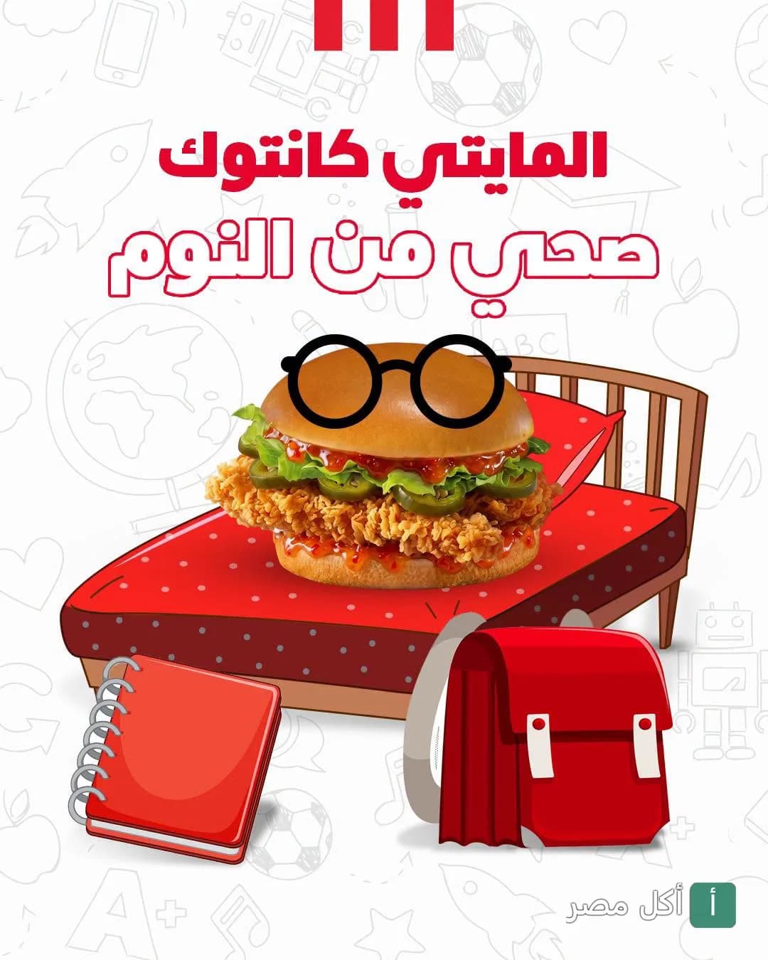 إعلان كنتاكي الدقي يظهر ساندوتش مايتي زنجر يرتدي نظارة على سرير بجانبه شنطة مدرسة وكراسة.