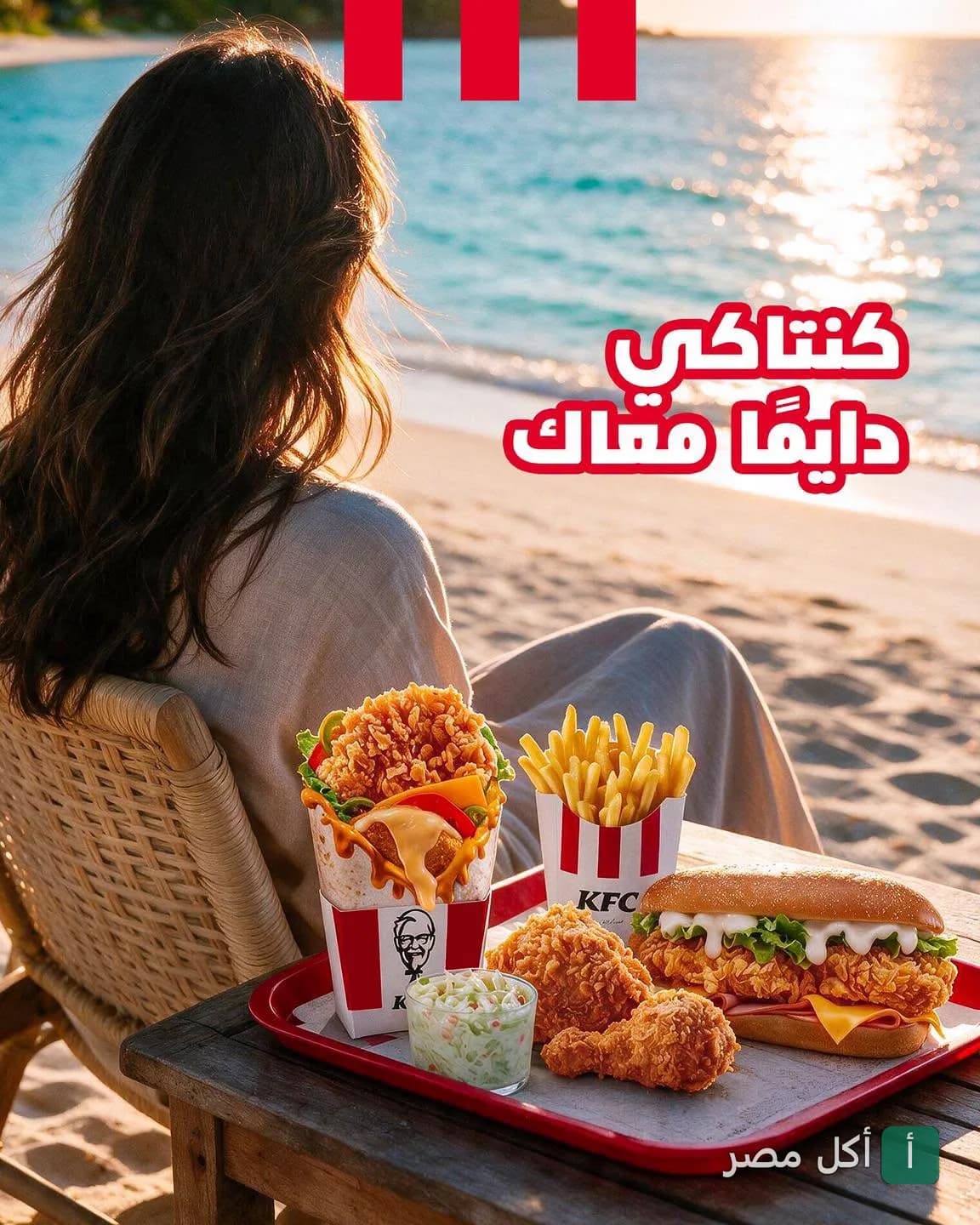 فتاة تجلس على الشاطئ أمام وجبة كنتاكي المتنوعة من الدجاج المقلي والبطاطس في الدقي.