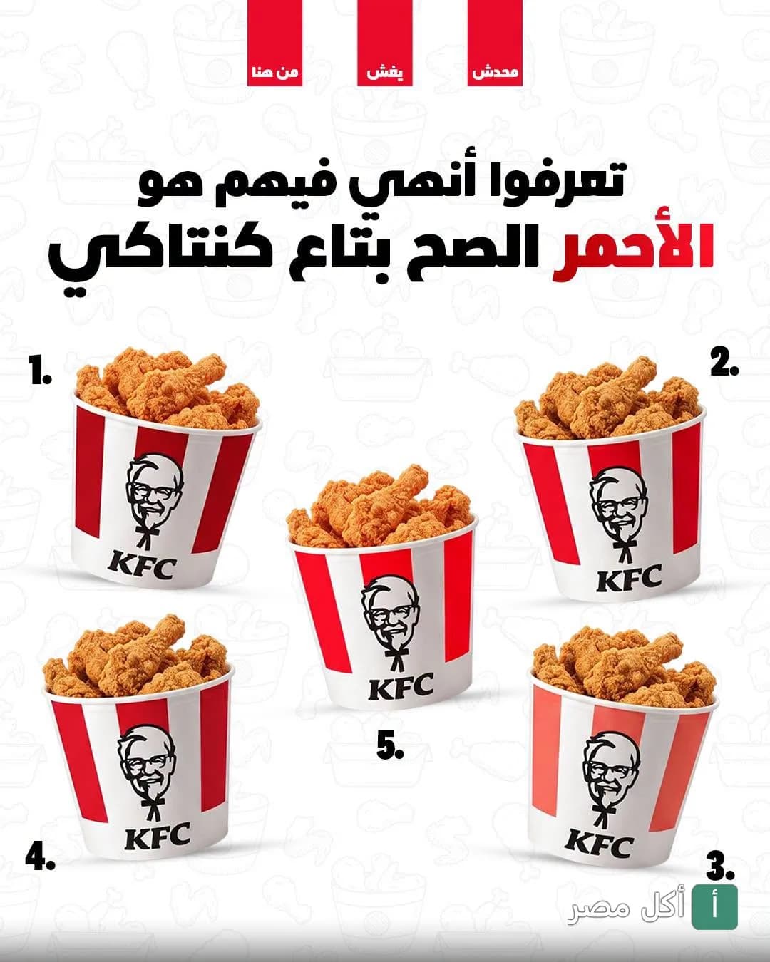 صورة ترويجية من كنتاكي الدقي تعرض 5 دلاء من الدجاج المقلي لاختبار تمييز العلامة التجارية.