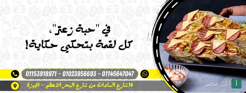 صورة غلاف مطعم حبة زعتر في المعتمدية بالجيزة تعرض ساندوتشات وجبات سريعة مقطعة مع صوص
