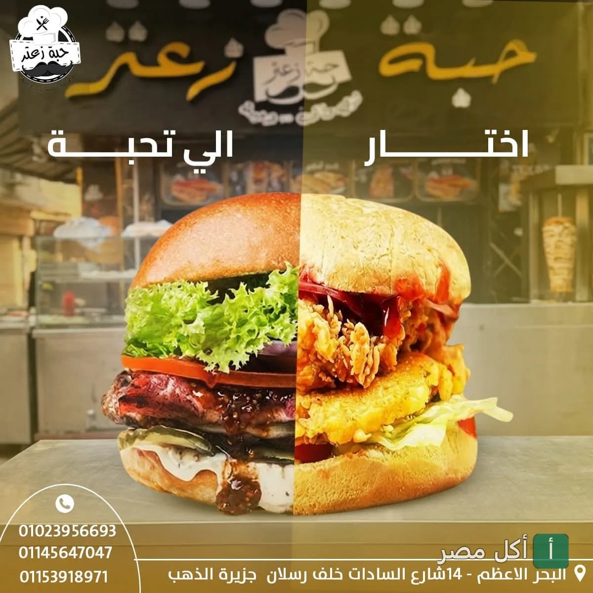 صورة ترويجية لساندوتشات البرجر والدجاج المقرمش من مطعم حبة زعتر في المعتمدية بالجيزة.
