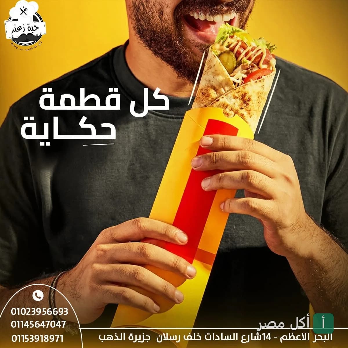 شخص يتناول ساندوتش وجبات سريعة من مطعم حبة زعتر في المعتمدية بالجيزة.