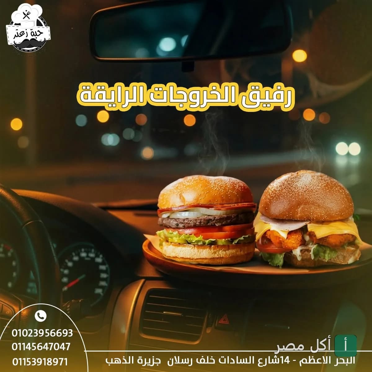 ساندوتشات برجر ساخنة من مطعم حبة زعتر في الجيزة، يتم تقديمها داخل السيارة.