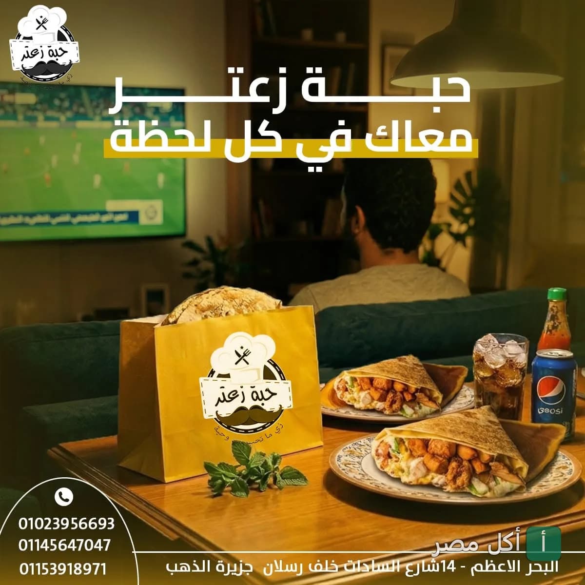 وجبات سريعة من مطعم حبة زعتر في المعتمدية بالجيزة مع مشروبات باردة أثناء مشاهدة التلفاز.