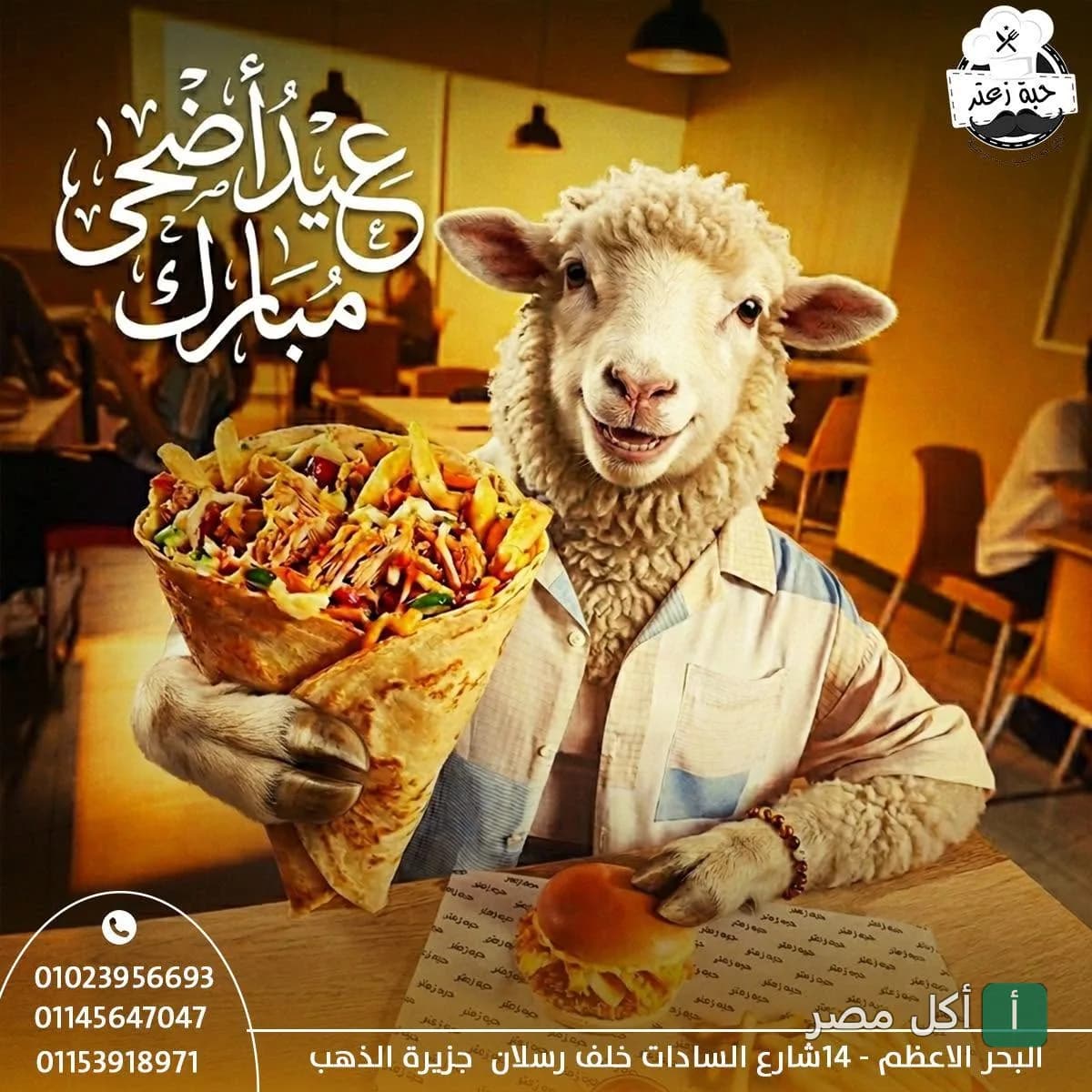 شخصية خروف كرتونية تحمل ساندوتش شاورما في مطعم حبة زعتر بالمعتمدية، الجيزة، مع تهنئة عيد أضحى مبارك.