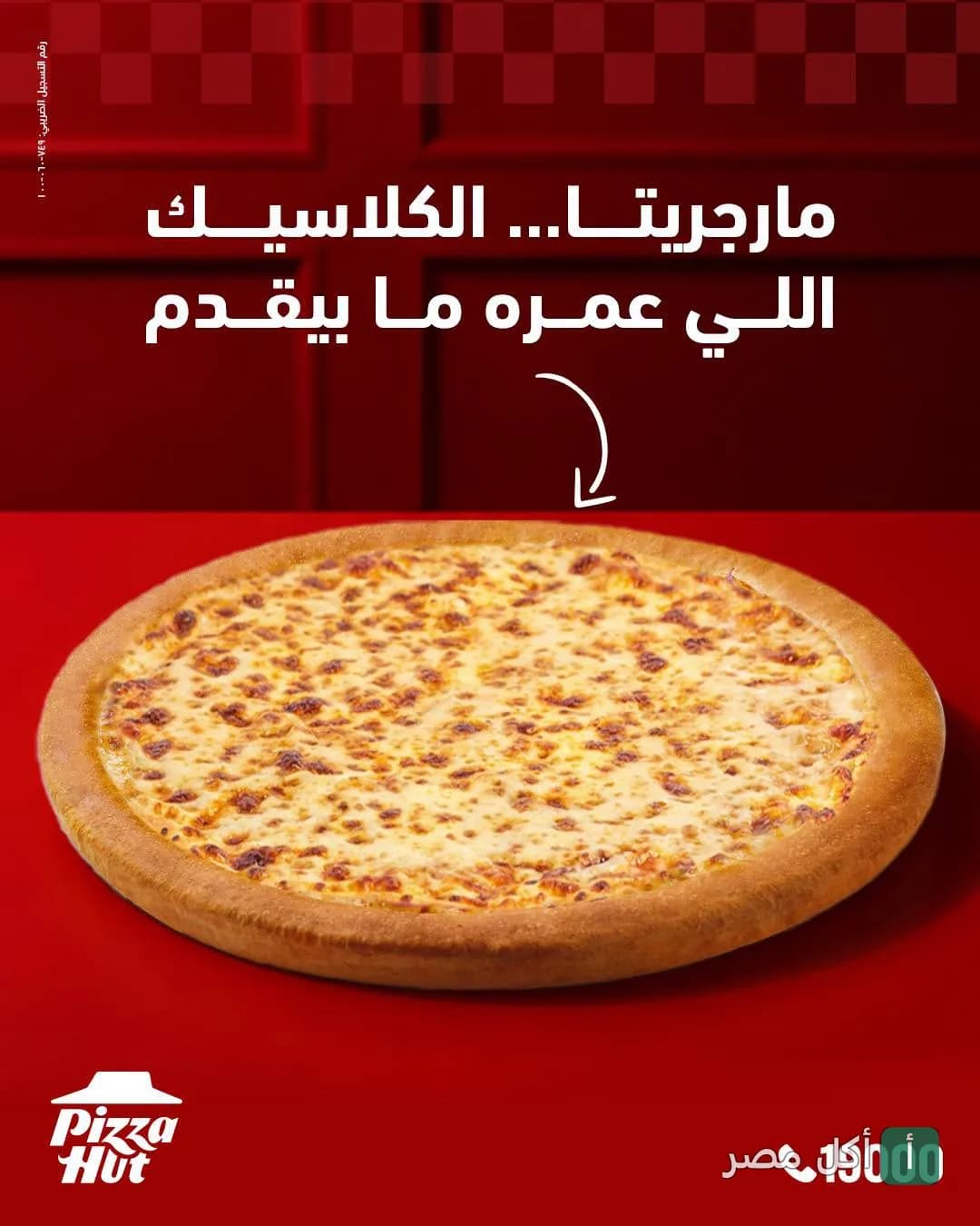 بيتزا مارجريتا كلاسيكية من بيتزا هت على خلفية حمراء.